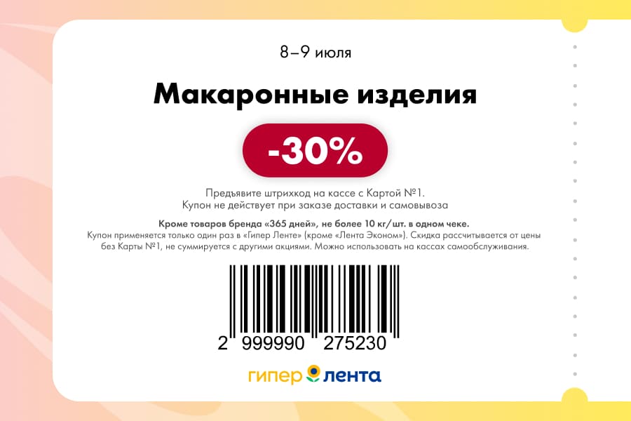 -30% на макаронные изделия. Не более 10 кг\шт в одном чеке